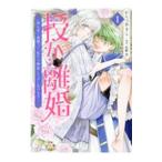 授か離婚 一刻も早く身籠って、私から開放してさしあげます！ 1／かんべあきら