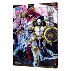 骸骨騎士様、只今異世界へお出掛け中 9／サワノアキラ