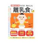 らくらくあんしん離乳食／小池すみこ