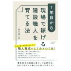 1年目から現場で稼げる建設職人を育てる法/阿久津一志