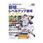 Yahoo! Yahoo!ショッピング(ヤフー ショッピング)中学・高校生のための野球レベルアップ教本 ２００５／ベースボールマガジン社