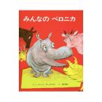 みんなのベロニカ/ロジャー・デュボアザン