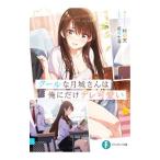 クールな月城さんは俺にだけデレ可愛い／村田天