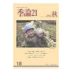 季論２１ 第１８号 ２０１２年秋号／『季論２１』編集委員会【編】