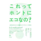 これってホントにエコなの？／Ｗｉｌｓｏｎ‐ＰｏｗｅｌｌＧｅｏｒｇｉｎａ