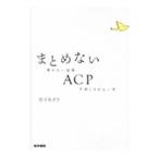 まとめないＡＣＰ／宮子あずさ
