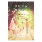 崖の下の魔法使い／吉野万理子