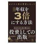 ビジネス書の著者になっていきなり年収を３倍にする方法／松尾昭仁