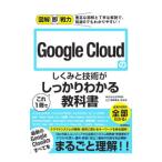 Ｇｏｏｇｌｅ Ｃｌｏｕｄのしくみと技術がこれ１冊でしっかりわかる教科書／ｇｒａｓｙｓ