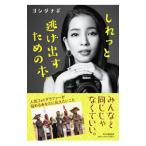 しれっと逃げ出すための本。／ヨシダナギ