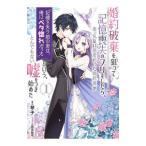 Yahoo! Yahoo!ショッピング(ヤフー ショッピング)婚約破棄を狙って記憶喪失のフリをしたら、素っ気ない態度だった婚約者が「記憶を失う前の君は、俺にベタ惚れだった」という、とんでもない嘘を… １／琴子