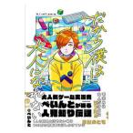 だから僕は大人になれない／ぺいんと