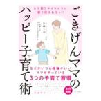 ごきげんママのハッピー子育て術／川越くみ