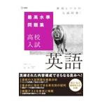 最高水準問題集高校入試英語／文英堂