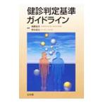 Yahoo! Yahoo!ショッピング(ヤフー ショッピング)健診判定基準ガイドライン／後藤由夫／奈良昌治【編】