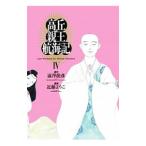 高丘親王航海記 4／近藤ようこ