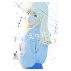 おかえりアリス 3／押見修造