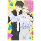 私の町の千葉くんは。 9／おかもととかさ