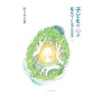 子どもの心が見えてくる／佐々木正美