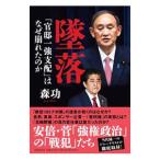 墜落／森功