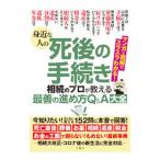 身近な人の死後の手続き／文響社