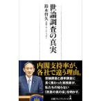 世論調査の真実／鈴木督久