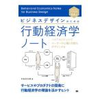 ビジネスデザインのための行動経済学ノート／中島亮太郎