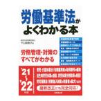 労働基準法がよくわかる本 ’２１〜’２２年版／下山智恵子