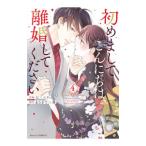 初めましてこんにちは、離婚してください 4／七里ベティ