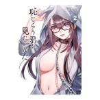 恥じらう君が見たいん