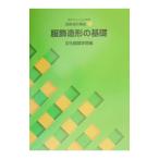 文化ファッション大系服飾造形講座 １ 服飾造形の基礎 文化服装学院編／文化ファッション大系監修委員会【監修】