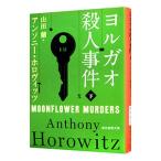 ヨルガオ殺人事件 下／ＨｏｒｏｗｉｔｚＡｎｔｈｏｎｙ