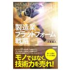 製造業プラットフォーム戦略／小宮昌人