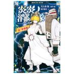 炎炎ノ消防隊 ７／大久保篤