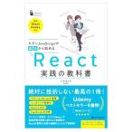 モダンＪａｖａＳｃｒｉｐｔの基本から始めるＲｅａｃｔ実践の教科書／じゃけぇ