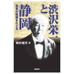 渋沢栄一と静岡／岡村龍男