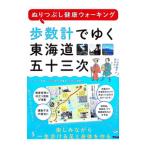 歩数計でゆく東海道五十三次／久道勝也