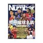 Yahoo! Yahoo!ショッピング(ヤフー ショッピング)欧州蹴球名鑑 ２０２１−２０２２／文藝春秋