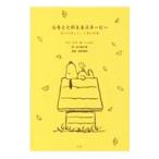 心をととのえるスヌーピー／ＳｃｈｕｌｚＣｈａｒｌｅｓ Ｍ．