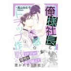俺様社長と誘惑トラップ作戦 2／高山ねむ子