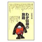 わが信仰の旅路／小林春恵