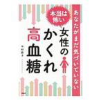 Yahoo! Yahoo!ショッピング(ヤフー ショッピング)あなたがまだ気づいていない 本当は怖い女性のかくれ高血糖／中村節子