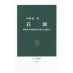 荘園／伊藤俊一