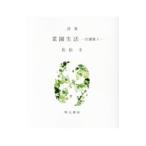 菜園生活/佐伯圭