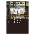 東京の古本屋／橋本倫史