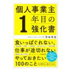 個人事業主１年目の強化書／天田幸宏