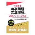 行政書士時事問題・文章理解を超速インプットする本／田島圭祐