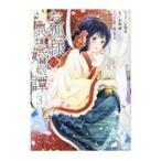 Yahoo! Yahoo!ショッピング(ヤフー ショッピング)お狐様の異類婚姻譚 3／いなる