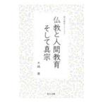 仏教と人間教育そして真宗／木越康