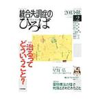 統合失調症のひろば Ｎｏ．２ ２０１３ 秋 こころの科学／日本評論社